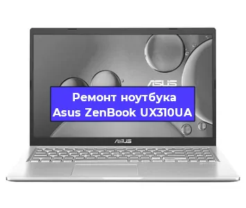 Замена аккумулятора на ноутбуке Asus ZenBook UX310UA в Санкт-Петербурге